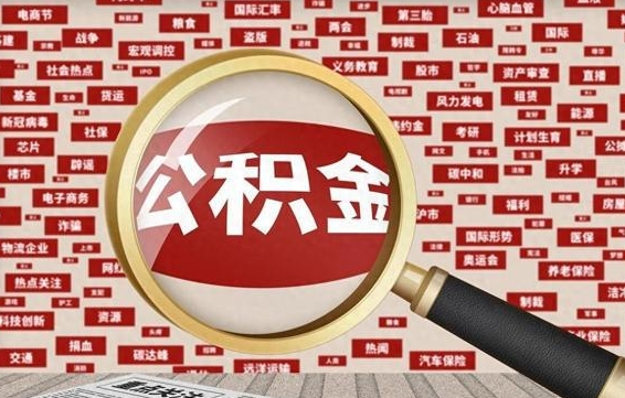 沈阳找人代取公积金8000可以取吗（代取公积金会被骗吗）